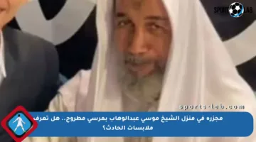 مجزرة في منزل الشيخ موسى عبدالوهاب بمرسي مطروح.. هل تعرف ملابسات الحادث؟